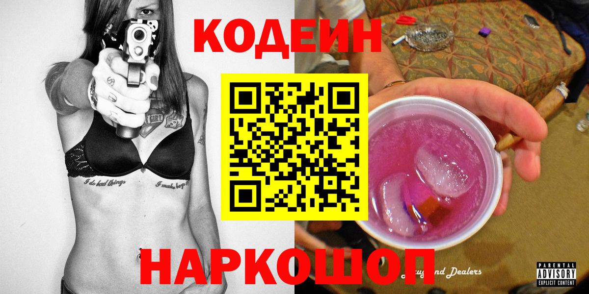 Кодеиновый сироп Lean напиток Lean (лин)  Вход с VPN  Воронеж  Кодеин напиток Lean (лин) 
